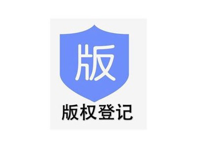 江门著作权登记